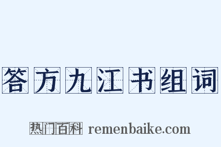 答方九江书组词是什么意思的图片